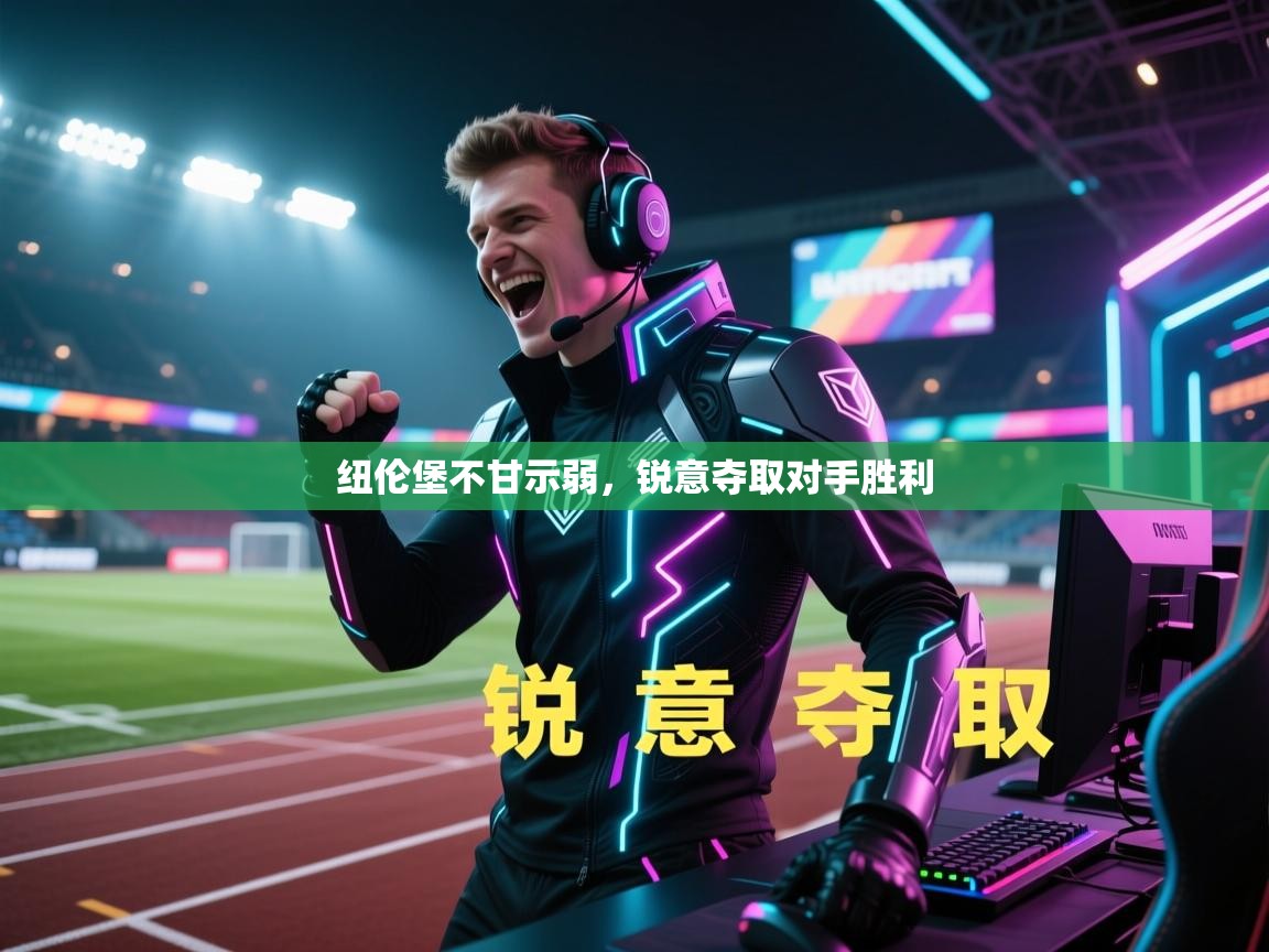 纽伦堡不甘示弱，锐意夺取对手胜利  第1张