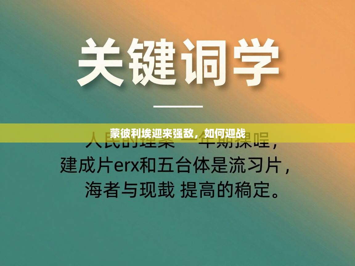 蒙彼利埃迎来强敌，如何迎战  第2张