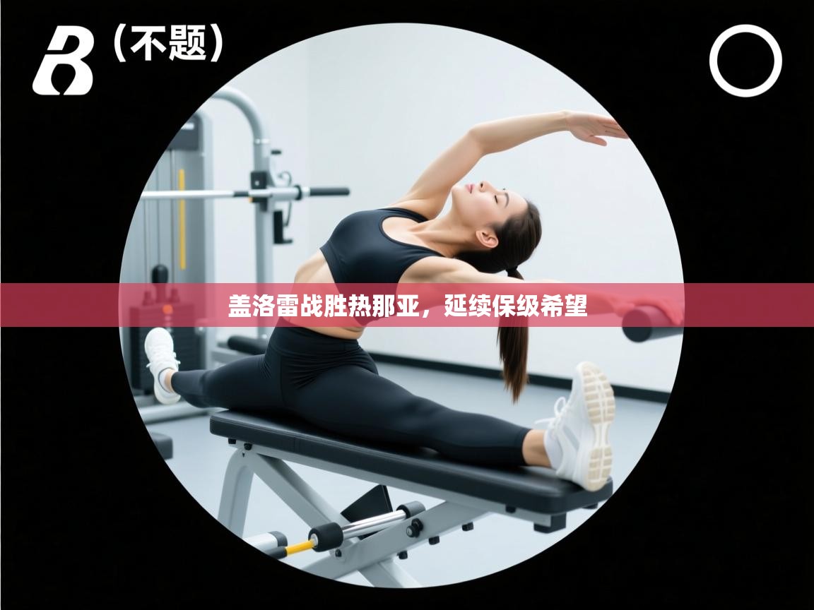 盖洛雷战胜热那亚,延续保级希望 第1张