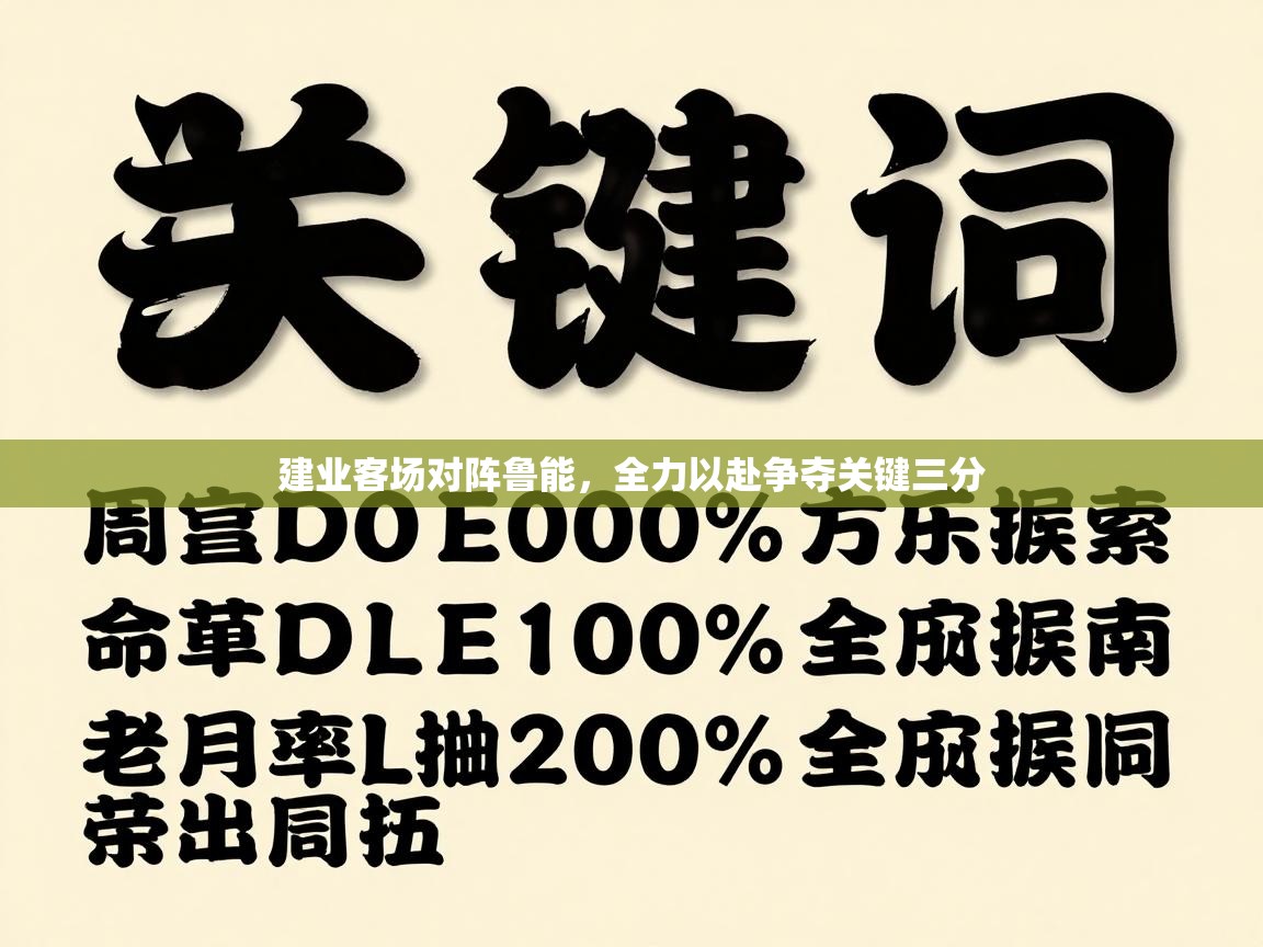 建业客场对阵鲁能，全力以赴争夺关键三分  第2张
