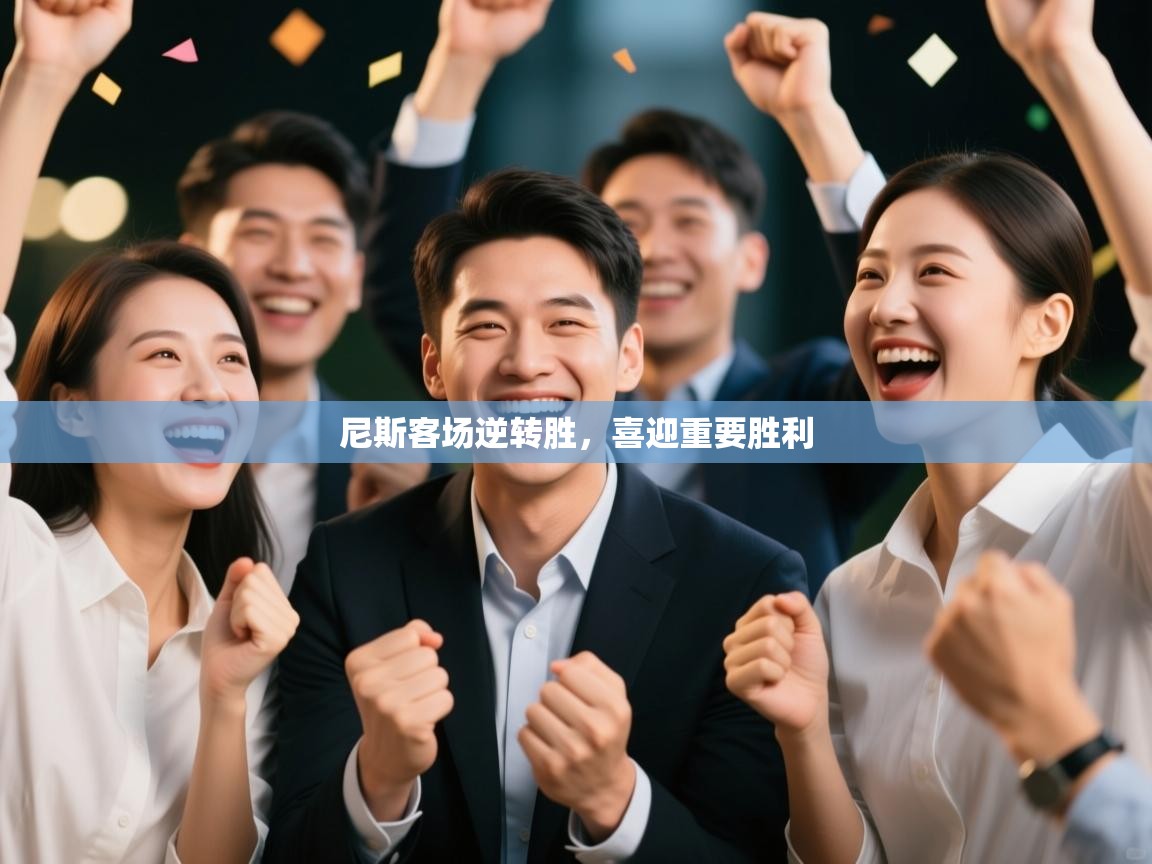 尼斯客场逆转胜，喜迎重要胜利  第1张