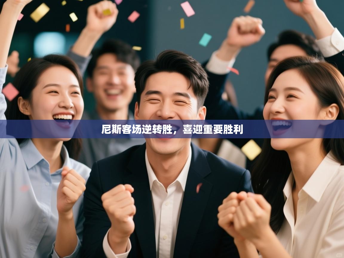 尼斯客场逆转胜，喜迎重要胜利  第2张