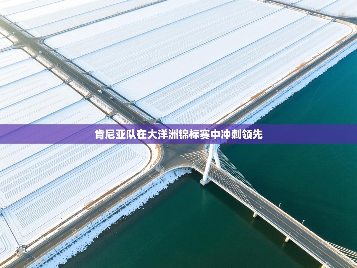 肯尼亚队在大洋洲锦标赛中冲刺领先  第2张