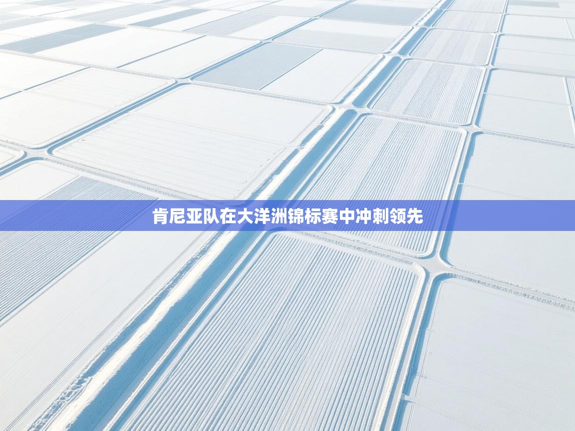 肯尼亚队在大洋洲锦标赛中冲刺领先  第1张