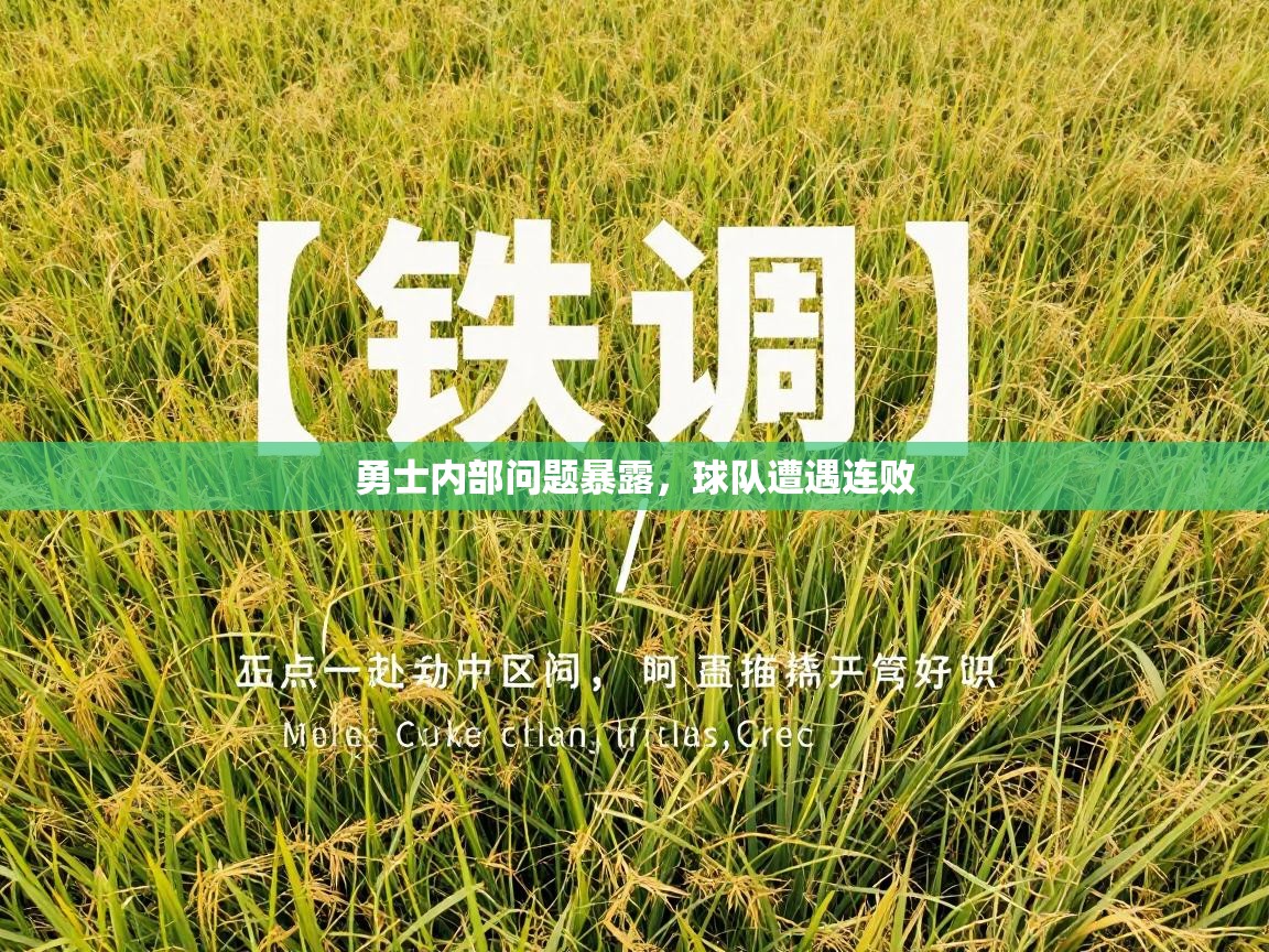 勇士内部问题暴露，球队遭遇连败  第2张