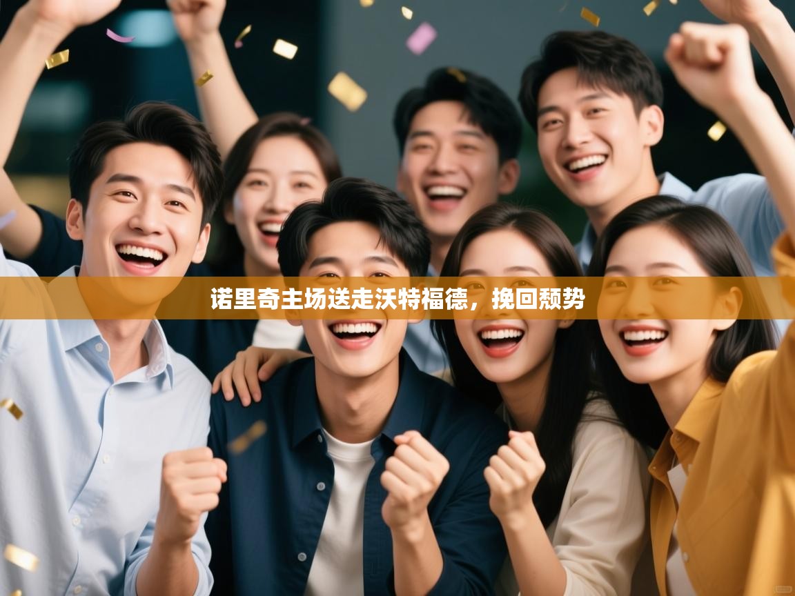 诺里奇主场送走沃特福德，挽回颓势  第2张