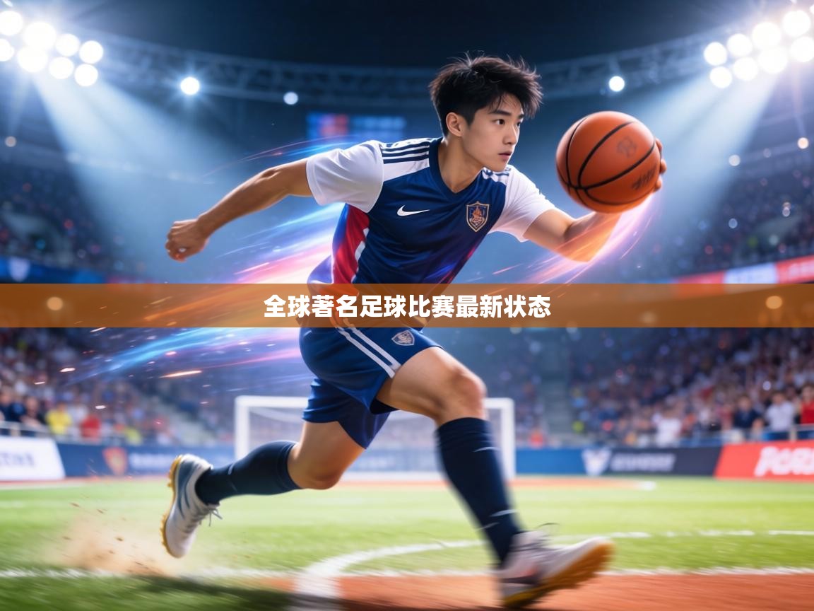 全球著名足球比赛最新状态  第2张
