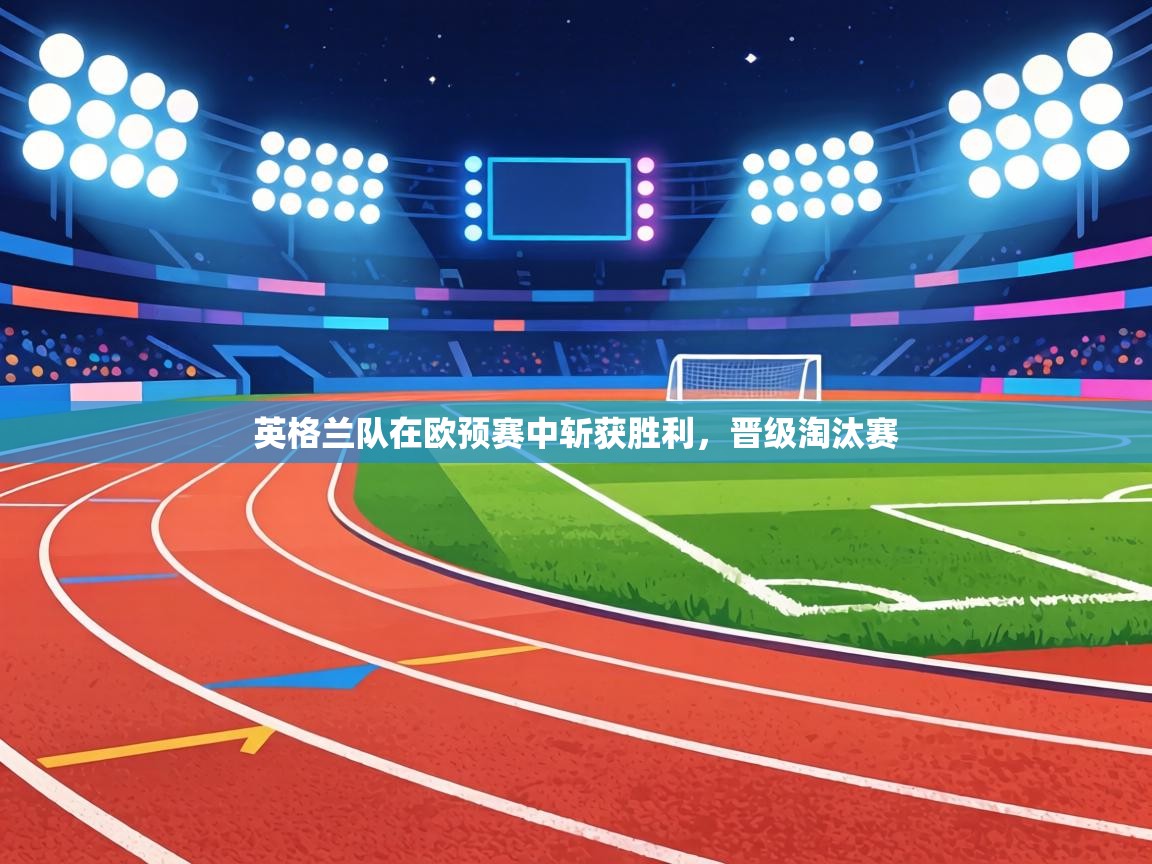英格兰队在欧预赛中斩获胜利，晋级淘汰赛  第2张