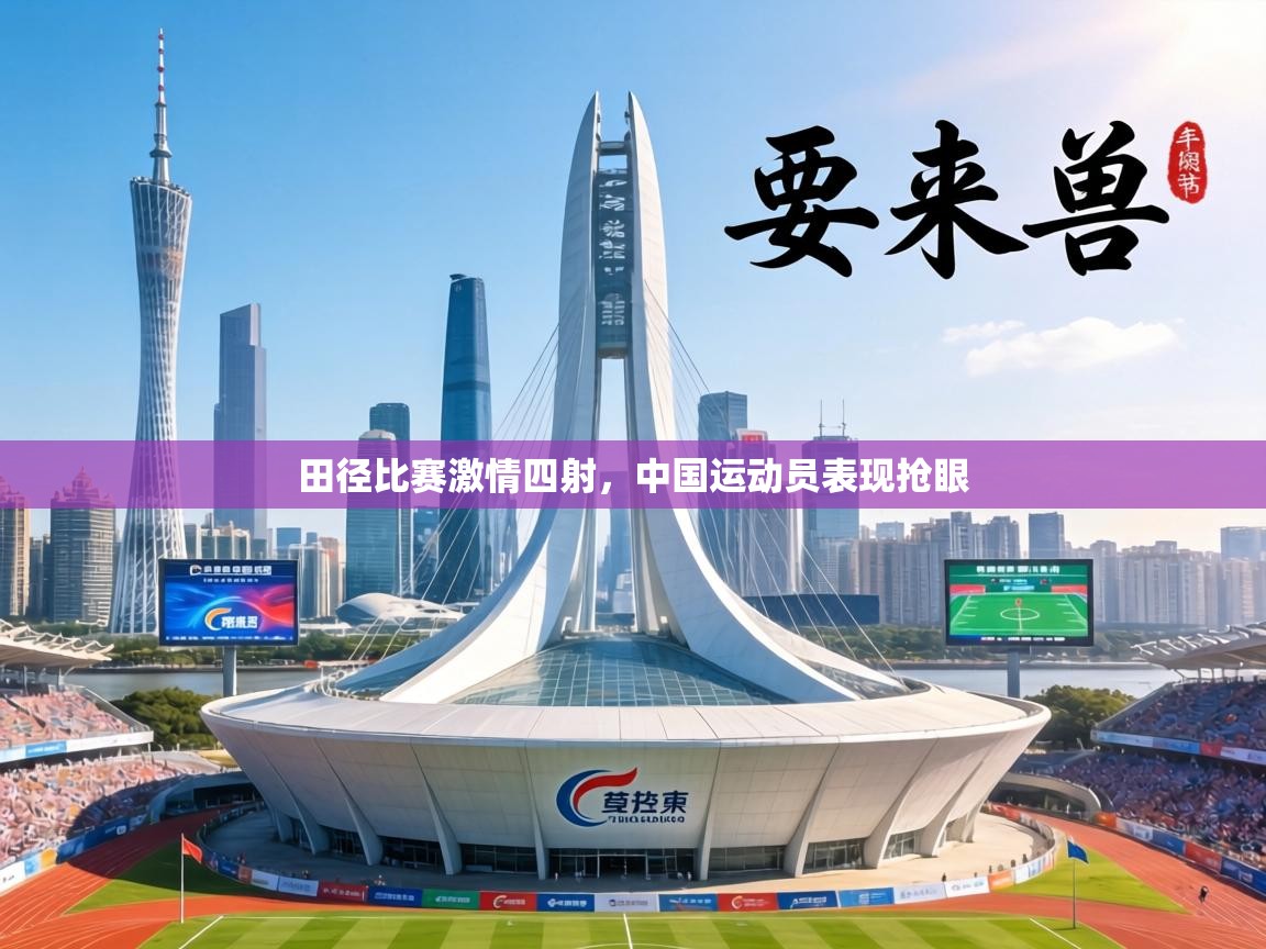 田径比赛激情四射，中国运动员表现抢眼  第2张