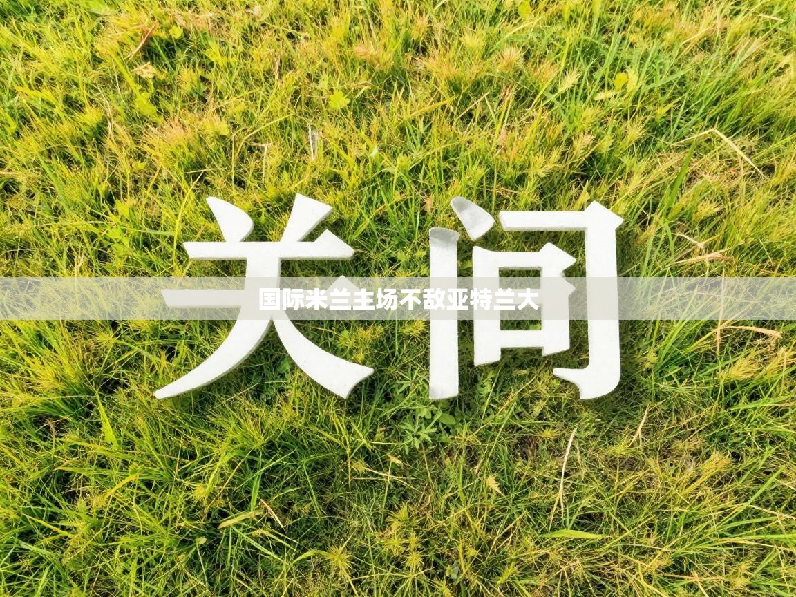 国际米兰主场不敌亚特兰大  第2张