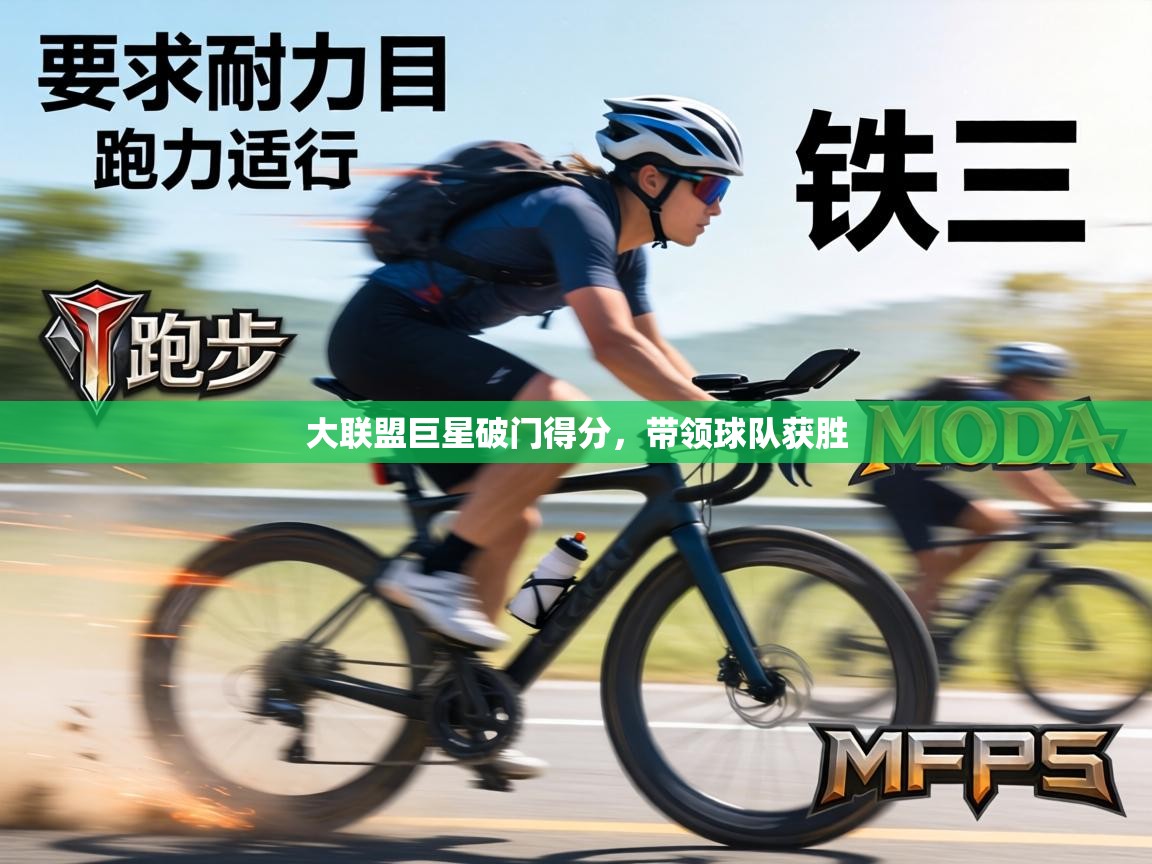 大联盟巨星破门得分，带领球队获胜  第1张